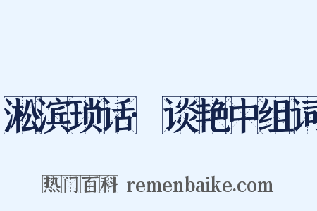 淞滨琐话·谈艳中组词是什么意思的图片